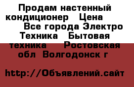  Продам настенный кондиционер › Цена ­ 14 200 - Все города Электро-Техника » Бытовая техника   . Ростовская обл.,Волгодонск г.
